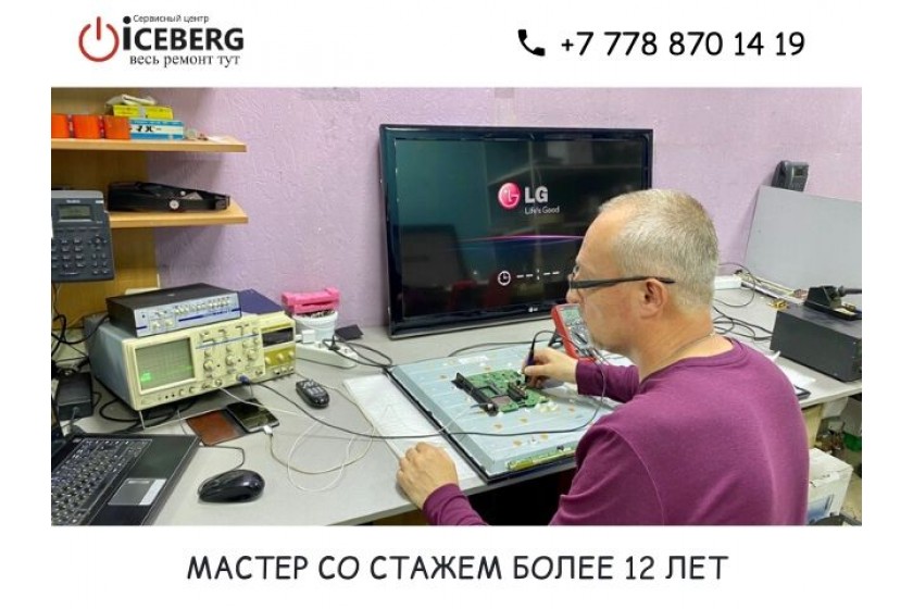 Ремонт телевизоров LG в Алматы в сервисном центре ICEBERG